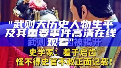 "武则天历史人物生平及其重要事件高清在线观看"