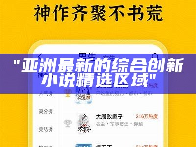 "亚洲最新的综合创新小说精选区域"