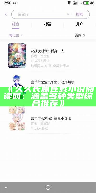 《久久长篇连载小说阅读网：涵盖多种类型综合推荐》