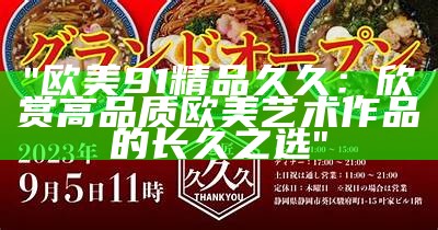 "久久精品免费观赏：这里只有青草主题优质内容"