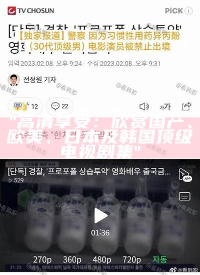 "高清享受：欣赏国产、欧美、日本及韩国顶级电视剧集"