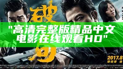 "高清完整版精品中文电影在线观看HD"