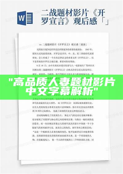 "高品质人妻题材影片中文字幕解析"