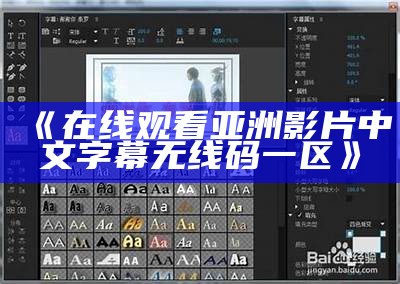 《在线观看亚洲影片中文字幕无线码一区》