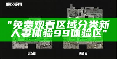 "免费观看区域分类新人妻体验99体验区"