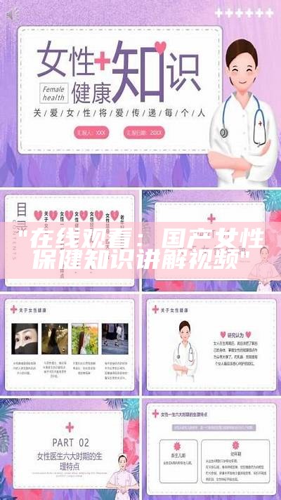 "在线观看：国产女性保健知识讲解视频"