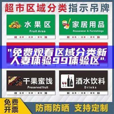 "免费观看区域分类新人妻体验99体验区"
