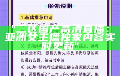 "二区国产高清直播：亚洲女主播独家内容实时更新"