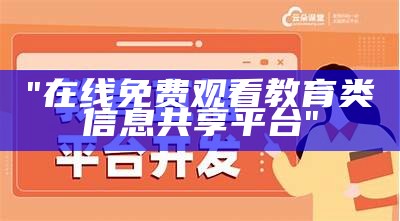 "在线免费观看教育类信息共享平台"