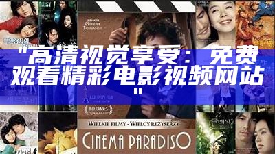 "高清视觉享受：免费观看精彩电影视频网站"