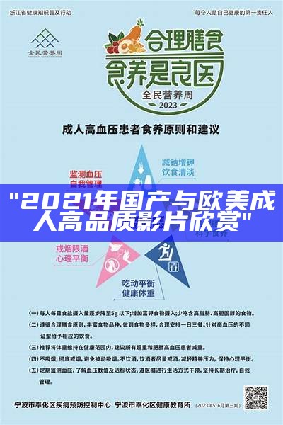 "2021年国产与欧美成人高品质影片欣赏"